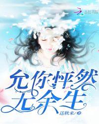 允你怦然无余生 允你怦然无余生