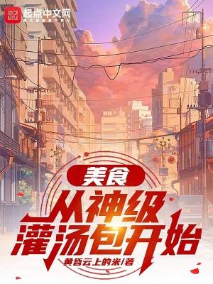 美食从神级灌汤包开始 美食从神级灌汤包开始