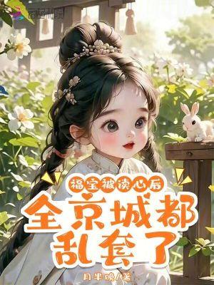福宝被读心后,全京城都乱套了 福宝被读心后,全京城都乱套了