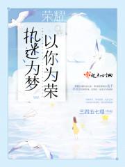 荣耀:执迷为梦,以你为荣 荣耀:执迷为梦,以你为荣