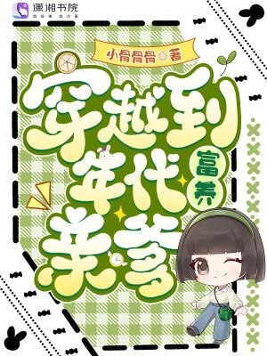 穿越到年代富养亲爹 穿越到年代富养亲爹