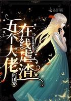 五个大佬的团宠在线虐渣 五个大佬的团宠在线虐渣