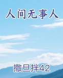 便是人间无事人