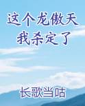 这个龙傲天我杀定了