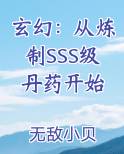 玄幻：从炼制SSS级丹药开始免费小说