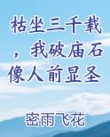 枯坐三千载,我破庙石像人前显圣小说