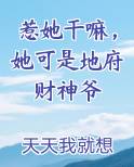 惹她干嘛，她可是地府财神爷免费阅读笔趣阁