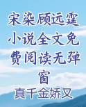 宋遥顾远