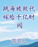 跳海被救代嫁给千亿财阀