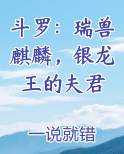 斗罗：瑞兽麒麟，银龙王的夫君小说短剧