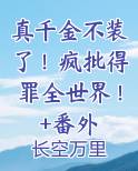 真千金不装了！疯批得罪全世界！+番外最新章节
