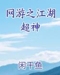 网游之江湖超神