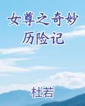 女尊之奇妙历险记