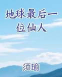 地球最后一位仙人小说全集