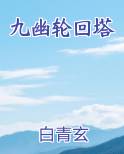 九幽轮回塔