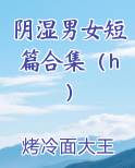 阴湿男女短篇合集（h）在线阅读小说