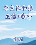 张主任抖音是谁