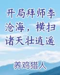开局拜师李沧海，横扫诸天壮逍遥