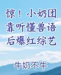 惊！小奶团靠听懂兽语后爆红综艺免费小说