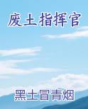 废土指挥官