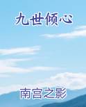 九世倾心最新