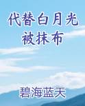 代替白月光被抹布小说全文免费阅读