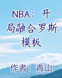 NBA：开局融合罗斯模板完整版小说