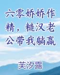 糙汉宠妻:重生六零娇娇媳大结局