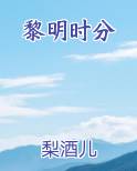 黎明时分见什么时候播