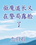 驱魔道长又在警局露脸了在线阅读小说