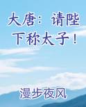 大唐：请陛下称太子！推荐小说