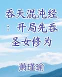 吞天混沌经：开局先吞圣女修为推荐小说