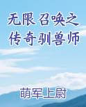 无限召唤之传奇驯兽师最新章节