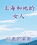 王海和他的女人小说排行榜